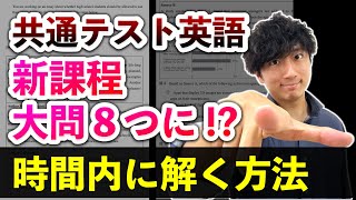 【新課程で何が変わる】新課程の大問8つの「時間配分」を発表【共通テスト英語リーディング新課程の傾向と対策】 [upl. by Limay]