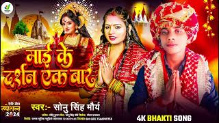 DEVIGEET ll माई के दर्शन एक बार l SonuKumarMaurya ll New Song Bhojpuri दुर्गा पूजा देवी गीत [upl. by Gitel345]