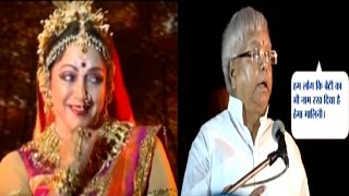 Lalu Yadav Confessed His Love to Hema Malini Named His Daughter After Hema [upl. by Alocin902]