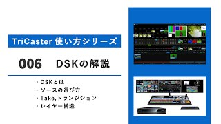 【TriCaster使い方シリーズ】 DSKについて006【ライブ配信機材】 [upl. by Aicnorev]