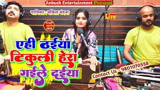 एही ठईयां टिकुली हेरा गईले दईया  Babita Bandana  Bhojpuri Live Song  2024 New Song [upl. by Naaitsirhc4]