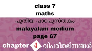 class 7 maths chapter 4 page 67 Malayalam medium medium kerala syllabus 202425 new textbook [upl. by Yenots518]