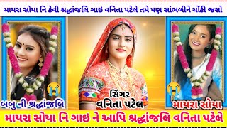 માયરા સોયા Mayra Soya Ni Gae Ne Aapi Sardhanjali Vanita Patele Nu New HD Video Song વનિતા પટેલ [upl. by Antoine]