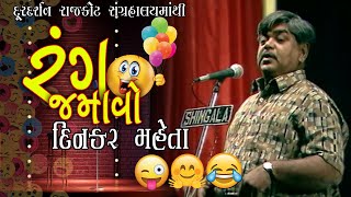 Rang Jamavo  Dinkar Mehta  Hasya  Jokes  Lok Sahitya  Doordarshan Kendra Rajkot [upl. by Ardnoet878]