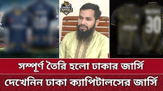 শেষপর্যন্ত ঢাকার জার্সি এটাই হলো  অসাধারন জার্সি  দেখেনিন নিজেই  Dhaka Team Jersey  BPL 2025 [upl. by Snehpets]