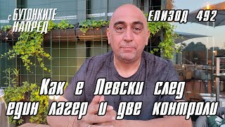 С Бутонките напред Как е Левски след един лагер и две контроли [upl. by Michel]