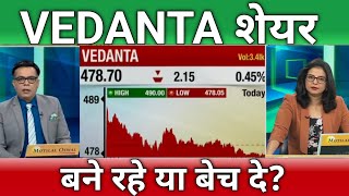 🔴VEDANTA शेयर letest news  Vedanta stock anelysis  Vedanta share next Target [upl. by Rosenkranz716]