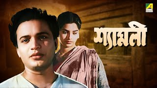 Shyamali  Bengali Full Movie  Uttam Kumar  Kaberi Bose [upl. by Schellens199]