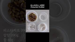 피스타치오 프랄린 Pistachio Praline [upl. by Honan56]