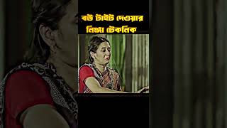 বউ বাগে আনার নিঞ্জা টেকনিক । bangla romantic natok clips 2024। ANJONA creation [upl. by Floyd]