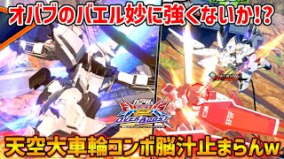 新派生の大車輪コンボ気持ち良すぎるぜ今作のバエル3000コス格闘機の中でもかなり上の方じゃない【EXVSOB実況】【ガンダム･バエル視点】【オバブ】【オーバーブースト】 [upl. by Ahseat]