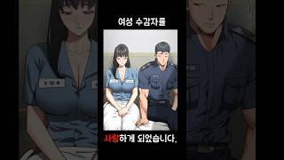 슬기로운 감빵생활 웹툰 여자교도소 [upl. by Votaw53]