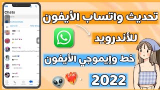 أقوي نسخة واتساب أيفون للأندرويدخطوط الأيفون وإيموجي الأيفون💗🩰تحديث واتساب الأيفون للأندرويد 2022 [upl. by Leavy]