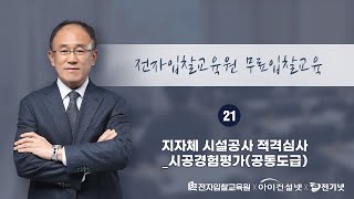 전자입찰교육원 무료입찰교육 21강 지자체 시설공사 적격심사시공경험평가공동도급 [upl. by Mezoff803]