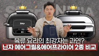 닌자 에어그릴amp에어프라이어 비교 어떤 걸 사야 할지 고민된다면 [upl. by Siddon]