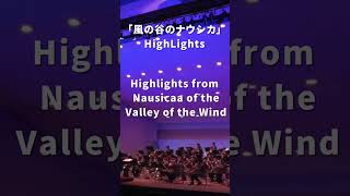 「風の谷のナウシカ」HighLights｜Highlights from Nausicaa of the Valley of the Wind shorts 松阪シンフォニックバンド 吹奏楽 [upl. by Luzader]