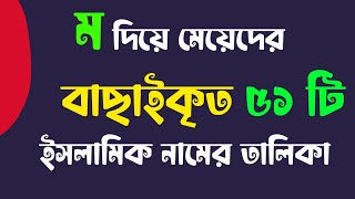 M Diye Meyeder Islamic Name  ম দিয়ে মেয়েদের নাম  Unique Girls Islamic Names [upl. by Finbar]