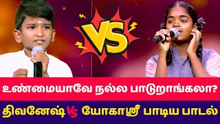 சரிகமப திவனேஷ் 🆚 யோகஸ்ரீ 🔥 Saregamapa lil champs season 4 divinesh VS bhuvanesh song who is best [upl. by Ashlie]