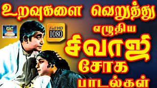 உறவுகளை வெறுத்து எழுதிய சிவாஜி சோக பாடல்கள்  Sivajiganesan Soga Padalgal  60s Sad Songs  HD [upl. by Haet]