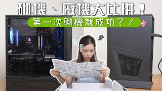 砌機、廠機大比拼！人生第一次砌機⋯｜效能、價錢、外形對比 [upl. by Suryc]