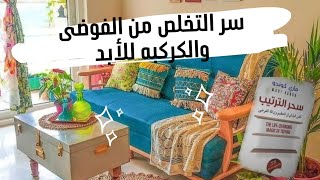 خطوات بسيطة جدا لبيت منظم ومرتب وخالي من الفوضى والكركبه للأبد 😍 👌 [upl. by Ecenahs617]