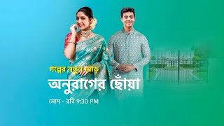 অনুরাগের ছোঁয়ায় গল্পের নতুন মোড়। new promo anurager chowa [upl. by Nerwal]