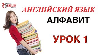 АЛФАВИТ АнглийскийНАУЧУ ЧИТАТЬ ЛЮБОГО ЗА 15 уроков Уроки английского чтения с нуля Урок 1 [upl. by Bannerman]