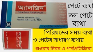 Algin tablet ll অ্যালজিন ট্যাবলেট এর কাজ কি ll পেটে ব্যথা তলপেটে ব্যথা ll পিরিয়ড চলাকালীন ব্যথায় [upl. by Odnomra]