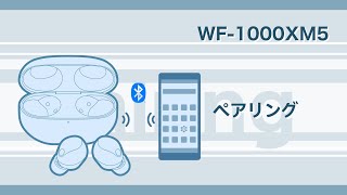 WF1000XM5 初めて機器登録（ペアリング）する方法 [upl. by Chaffinch]