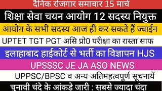 TGT PGT EXAM UPTET शिक्षा सेवा चयन आयोग UPSSSC UPPSC BIG NEWS हाइकोर्ट HJS VACANCY JE JA BPSC UPPSC [upl. by Acirdna743]