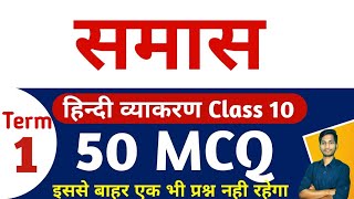 50 Most Important MCQ of Samas Class 10  समास कक्षा 10 MCQ प्रश्न Term 1 बोर्ड परीक्षा  TRICKS [upl. by Nivloc]