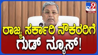 Siddaramaiah ಸರ್ಕಾರಿ ನೌಕರರ ವೇತನ ಹೆಚ್ಚಳಕ್ಕೆ ಶಿಫಾರಸು ಗುಡ್​ ನ್ಯೂಸ್ ಕೊಟ್ಟ ಸಿಎಂ  TV9D [upl. by Adorl249]