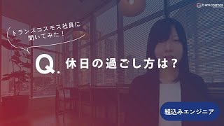 【組込みエンジニア職｜2020年入社】10休日の過ごし方は？トランスコスモス [upl. by Uria175]