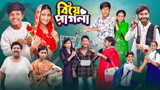 বিয়ে পাগলা । Biye Pagla  Ab Bangla Tv Latest Comedy Video [upl. by Ahtaga610]