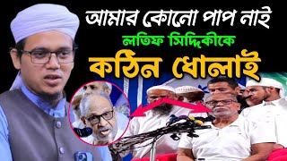 পাপ ছাড়া লতিফ সিদ্দিকীকে কঠিন ধোলাই  মুফতি সাঈদ আহমদ কলরব নতুন ওয়াজ  Mufti Sayed Ahmad Kalarab [upl. by Aserehtairam]