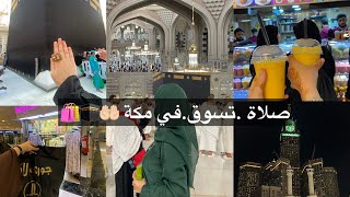 مكة المكرمةالفجر في الحرم🕋تسوق في ابراج الساعةو سوق الكعكيةshopping day in makka [upl. by Columbine834]