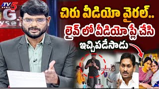 TV5 Murthy Reacts to Megastar Chiranjeevi Viral Video  YS Jagan Vs YS Sharmila  YS Vijayamma  TV5 [upl. by Lana]