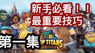 Shop Titans傳奇商店 第一集 新手必看！！！ 快速升級技巧遊戲介紹 [upl. by Rihaz]