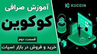 آموزش صرافی کوکوین  خرید و فروش ارزهای دیجیتال  Kucoin exchange [upl. by Cocke730]