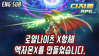 디알디지몬RPG 로얄나이츠 X항체 엑자몬X를 만들었습니다 ENG SUB [upl. by Gschu819]