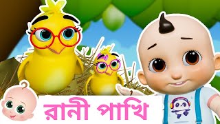 পাখির গান  Bengali Nursery Rhymes [upl. by Aleel]