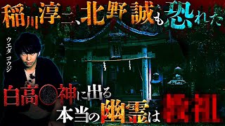 【※閲覧注意】稲川淳二も知らない本当の怨霊…有名廃神社に潜む集団●● [upl. by Freeman]