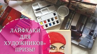 Лайфхаки для художников Делюсь ценными секретами Подробно о подарках [upl. by Eads]