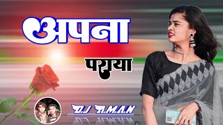 😭 APNA PARAYA  अपना पराया  New Nagpuri Bewafa Song 20252024  Singer Karishma Oraon DjAman [upl. by Gorski]