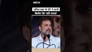 Rahul Gandhi on Amit Shahs son shorts AmitShah JayShah ICCChairman ICC News [upl. by Loise]