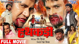 Hathkadi  हथकड़ी  Dinesh Lal  Khesari Lal Yadav  Latest Bhojpuri Full Movie  HD Film [upl. by Dduj]