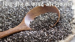 चिया बीज के फायदे और नुकसान  Benefits and disadvantages of Chia seed [upl. by Carman649]