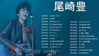 尾崎 豊 ヒット曲 ★ 尾崎 豊 ベストヒット ★ 尾崎 豊 ヒットメドレー ★ Yutaka Ozaki Greatest Hits 2022 Vol47 [upl. by Susana315]