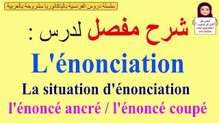 Lénonciationدروس الفرنسية للباكالوريا [upl. by Larine210]