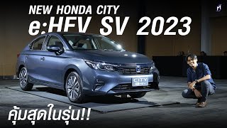 ตัวคุ้ม NEW HONDA CITY eHEV SV ไฮบริดรุ่นย่อยใหม่ [upl. by Frances]